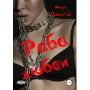 Постер книги Раба любви. Секс-рассказы