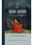 Сборник - Шива-пурана. Рудра-самхита. Сати-кханда