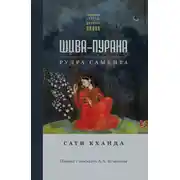Постер книги Шива-пурана. Рудра-самхита. Сати-кханда