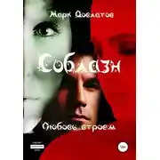 Постер книги Соблазн. Любовь втроем
