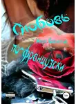 Марк Довлатов - Любовь по-французски. Секс-рассказы