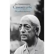 Постер книги Самому себе. Последний дневник