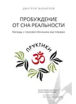 Дмитрий Михайлов - Пробуждение от сна реальности. Беседы с просветлёнными мастерами