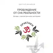 Постер книги Пробуждение от сна реальности. Беседы с просветлёнными мастерами