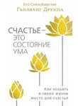 Гьялванг Друкпа - Счастье – это состояние ума. Как создать в своей жизни место для счастья