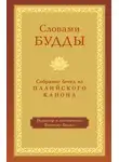 Бхиккху Бодхи - Словами Будды. Собрание бесед из Палийского канона
