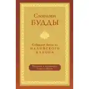 Постер книги Словами Будды. Собрание бесед из Палийского канона