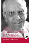 Рамеш Балсекар - Сеть драгоценных камней