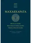 священный текст - Махабхарата: Маусала-парва. Махапрастханика-парва. Сварга-арохана-парва