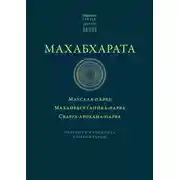 Постер книги Махабхарата: Маусала-парва. Махапрастханика-парва. Сварга-арохана-парва