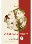 священный текст - Куларнава-тантра. Часть I