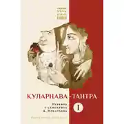 Постер книги Куларнава-тантра. Часть I