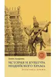 Елена Андреева - История и культура индийского храма. Книга III. Эстетика храма