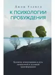 Джон Уэлвуд - К психологии пробуждения. Буддизм, психотерапия и путь личностной и духовной трансформации