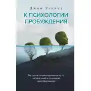 Постер книги К психологии пробуждения. Буддизм, психотерапия и путь личностной и духовной трансформации