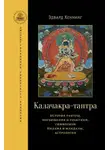 Эдвард Хеннинг - Калачакра-тантра. История тантры, посвящения и практики, символизм йидама и мандалы, астрология