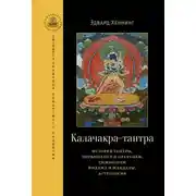 Постер книги Калачакра-тантра. История тантры, посвящения и практики, символизм йидама и мандалы, астрология
