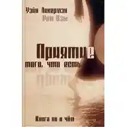 Постер книги Приятие того, что есть