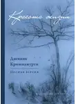 Джидду Кришнамурти - Красота жизни. Дневник Кришнамурти