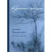 Постер книги Красота жизни. Дневник Кришнамурти