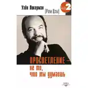 Постер книги Просветление – не то, что ты думаешь