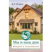 Постер книги Мы и наш дом. Фэншуй и психология