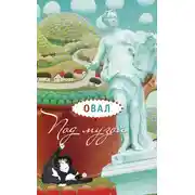 Постер книги Под музой