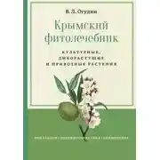 Постер книги Крымский фитолечебник. Культурные, дикорастущие и привозные растения