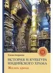 Елена Андреева - История и культура индийского храма. Книга II. Жизнь храма