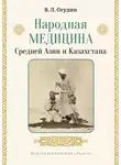 Валентин Огудин - Народная медицина Средней Азии и Казахстана