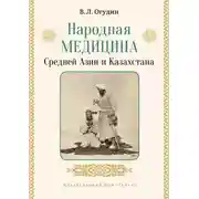 Постер книги Народная медицина Средней Азии и Казахстана