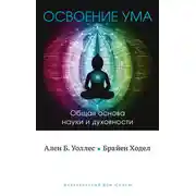 Постер книги Освоение ума. Общая основа науки и духовности