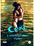 Марк Довлатов - Секс в аквамариновых тонах. Сборник эротических рассказов