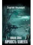 Сергей Недоруб - Новая Зона. Личность клиента