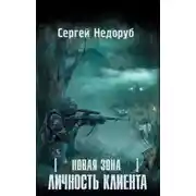 Постер книги Новая Зона. Личность клиента
