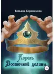 Татьяна Бердникова - Король Восточной долины