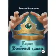 Постер книги Король Восточной долины