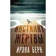 Постер книги Инстинкт жертвы