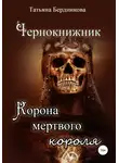 Татьяна Бердникова - Чернокнижник. Корона мертвого короля