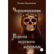 Постер книги Чернокнижник. Корона мертвого короля