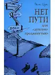 Рам Цзы - Нет пути для «духовно продвинутых»!