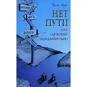 Постер книги Нет пути для «духовно продвинутых»!