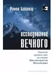 Рамеш Балсекар - Исследование Вечного