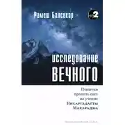 Постер книги Исследование Вечного