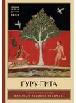 Автор Неизвестен - Гуру-гита с комментариями Шиварудры Балайоги
