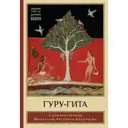 Постер книги Гуру-гита с комментариями Шиварудры Балайоги