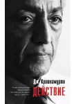 Джидду Кришнамурти - Действие. Выдержки из бесед и книг 1933–1967 гг.