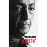 Постер книги Действие. Выдержки из бесед и книг 1933–1967 гг.
