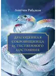 Лонгчен Рабджам - Драгоценная сокровищница Естественного состояния