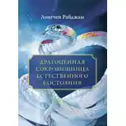 Постер книги Драгоценная сокровищница Естественного состояния